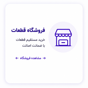 فروشگاه قطعات