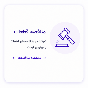 مناقصه قطعات