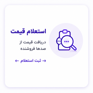 استعلام قیمت